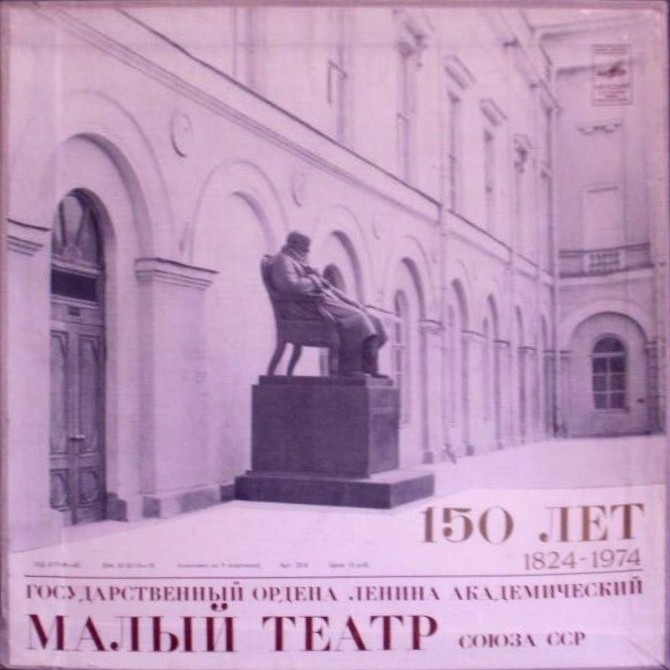 Малый театр СССР