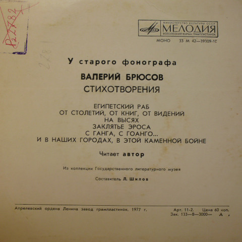 У СТАРОГО ФОНОГРАФА. Читает Валерий БРЮСОВ