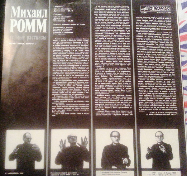 М. РОММ: Устные рассказы. Читает автор