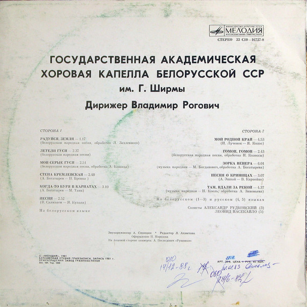 ГОС. АКАДЕМ. ХОРОВАЯ КАПЕЛЛА БЕЛОРУССКОЙ ССР им. Г. ШИРМЫ, дирижер Владимир Рогович
