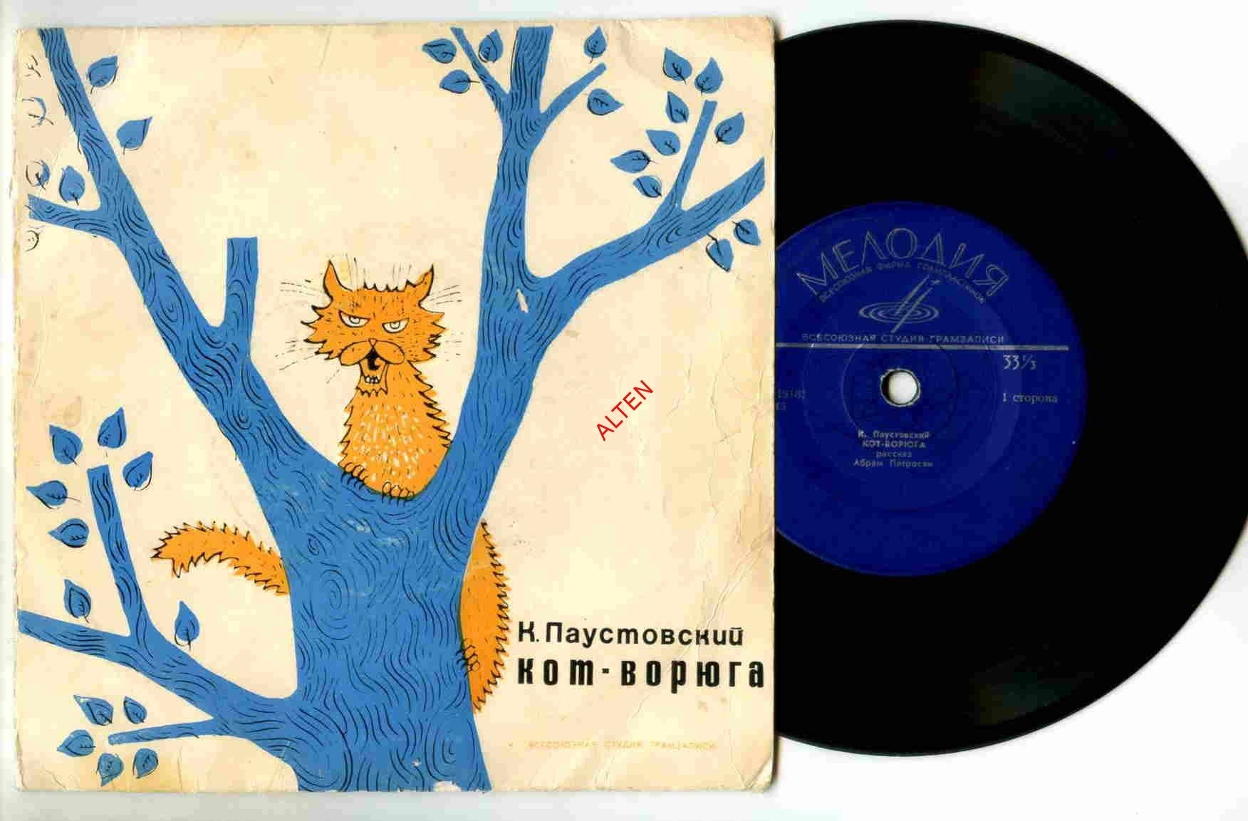 К. Паустовский: Кот-ворюга (Абрам Петросян) // Е. Пермяк: Надежный человек (Маргарита Корабельникова)