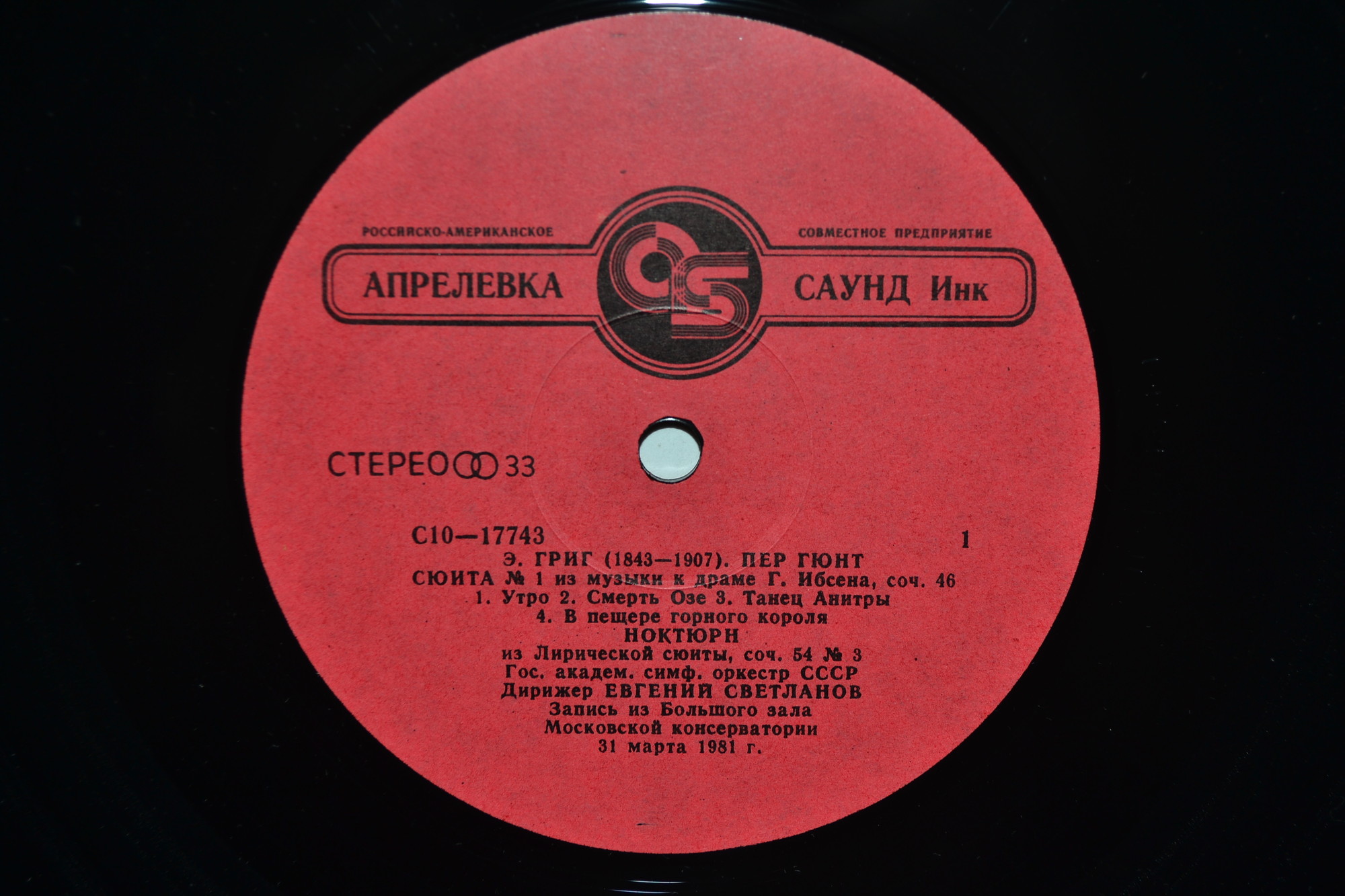 Э. ГРИГ. Дирижирует Е. Светланов