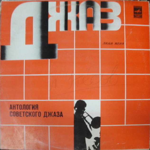 Антология советского джаза. Джаз-оркестр п/у Леонида Утёсова. «Люби меня»