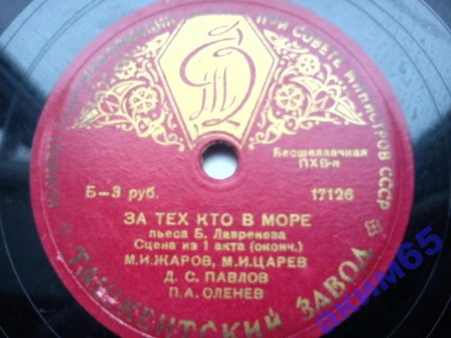 Б. ЛАВРЕНЕВ. "За тех, кто в море", пьеса. Спектакль Гос. Акад. Малого театра