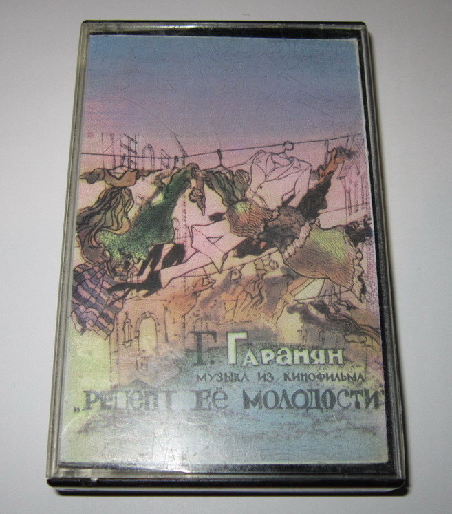 Г. ГАРАНЯН. Музыка из к/ф "Рецепт её молодости"