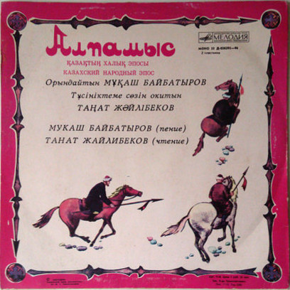 Алпамыс (казахский народный эпос)