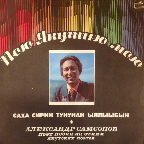 САМСОНОВ Александр. «Пою Якутию мою»: