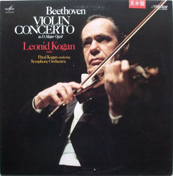 Л. БЕТХОВЕН (1770-1827): Концерт для скрипки с оркестром ре мажор, соч. 61 (Л. Коган, П. Коган)