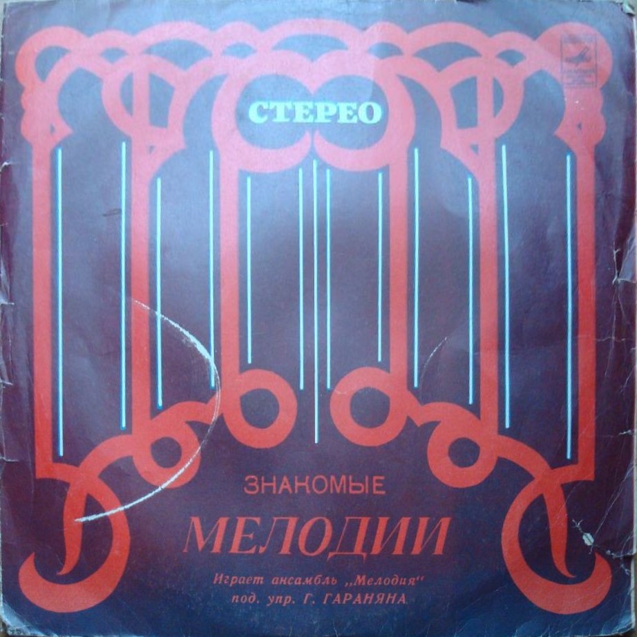 Ансамбль «Мелодия». Знакомые мелодии