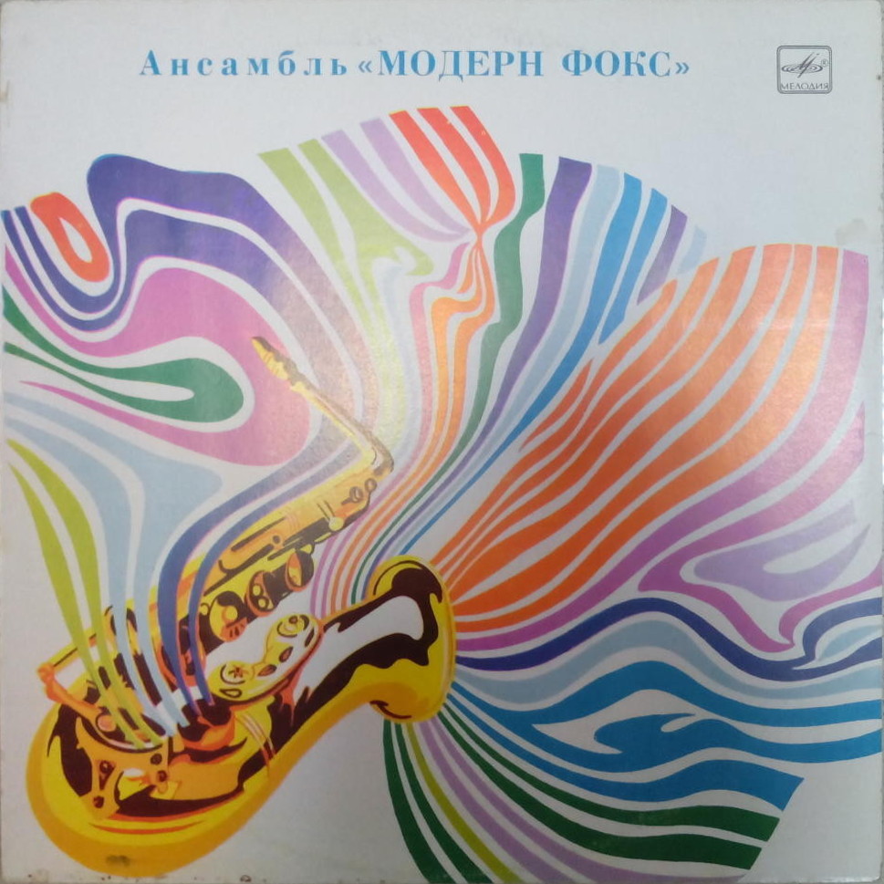 ОРКЕСТР «МОДЕРН ФОКС», художественный руководитель Артур Райдметс