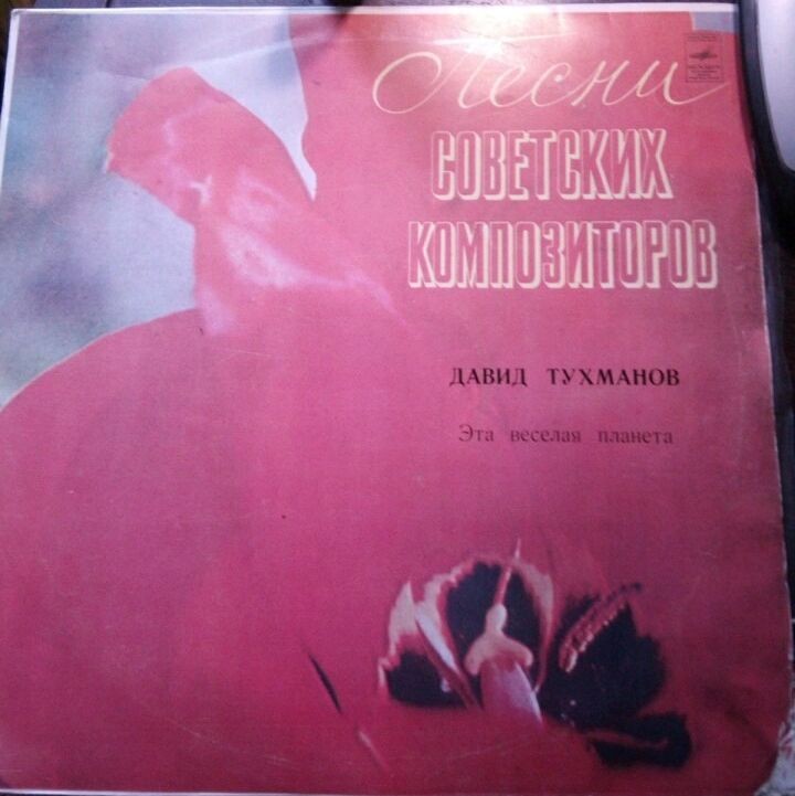 Давид Тухманов. «Эта веселая планета»