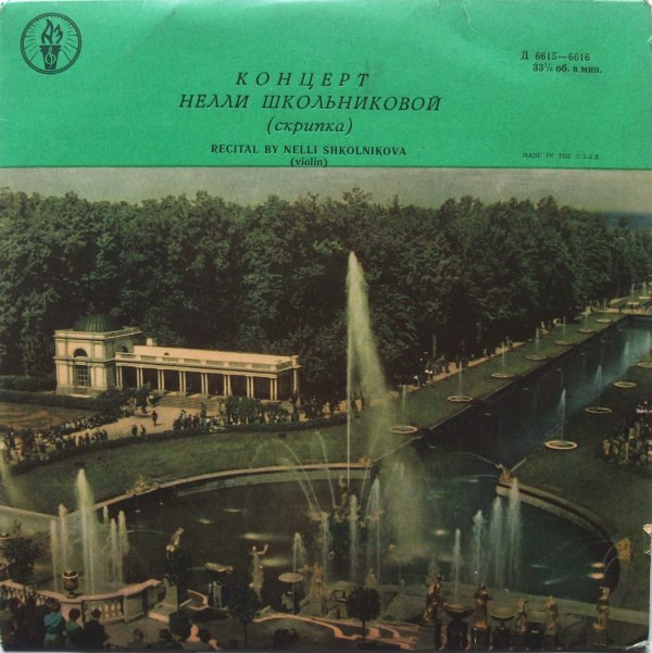 Нелли ШКОЛЬНИКОВА (скрипка)