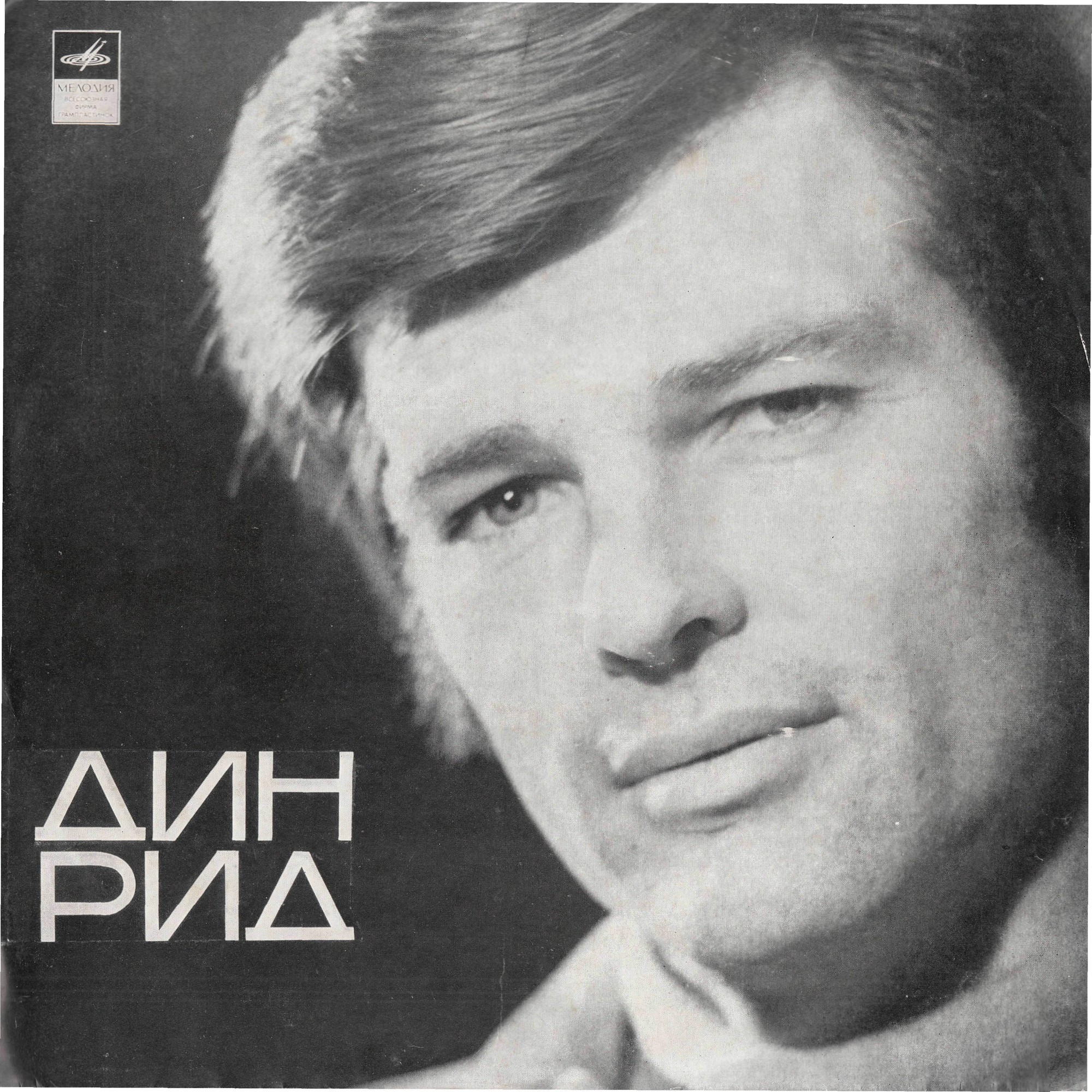 Поёт Дин Рид