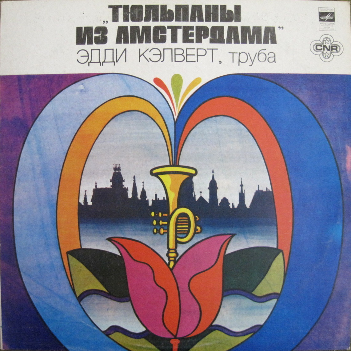Эдди Кэлверт (труба). Тюльпаны из Амстердама