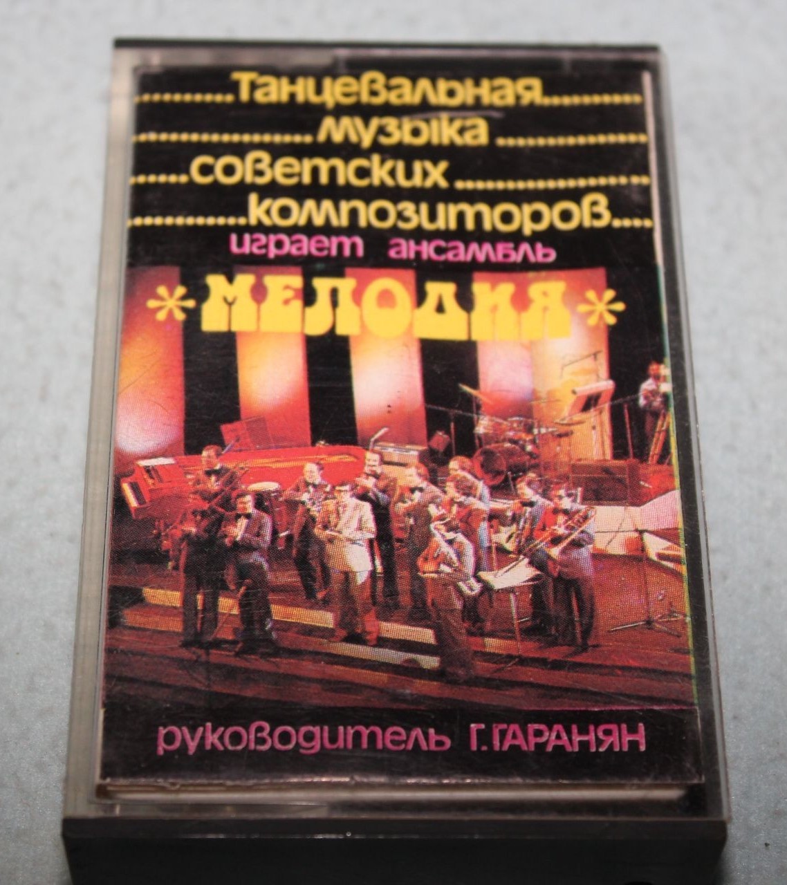 АНСАМБЛЬ "МЕЛОДИЯ", рук. Г. Гаранян.