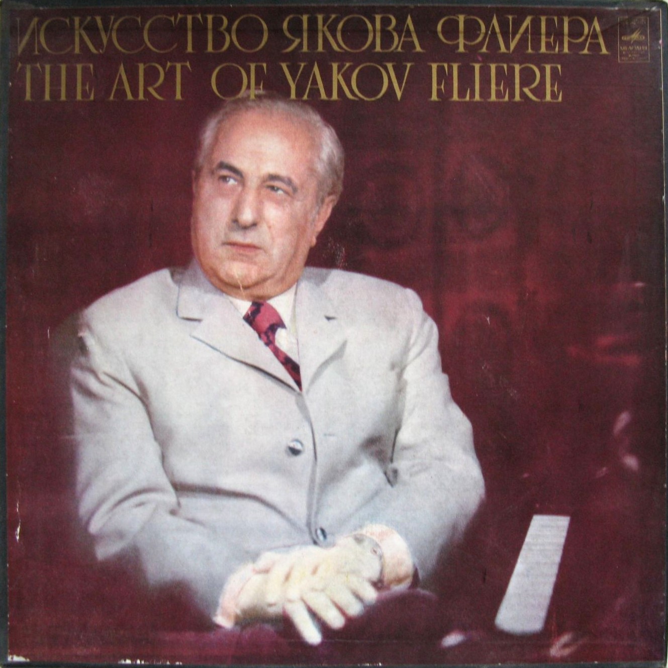 Искусство Якова Флиера (фортепиано)