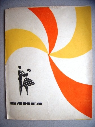 Потанцуем, друзья [10 пл.] (Серия 4)