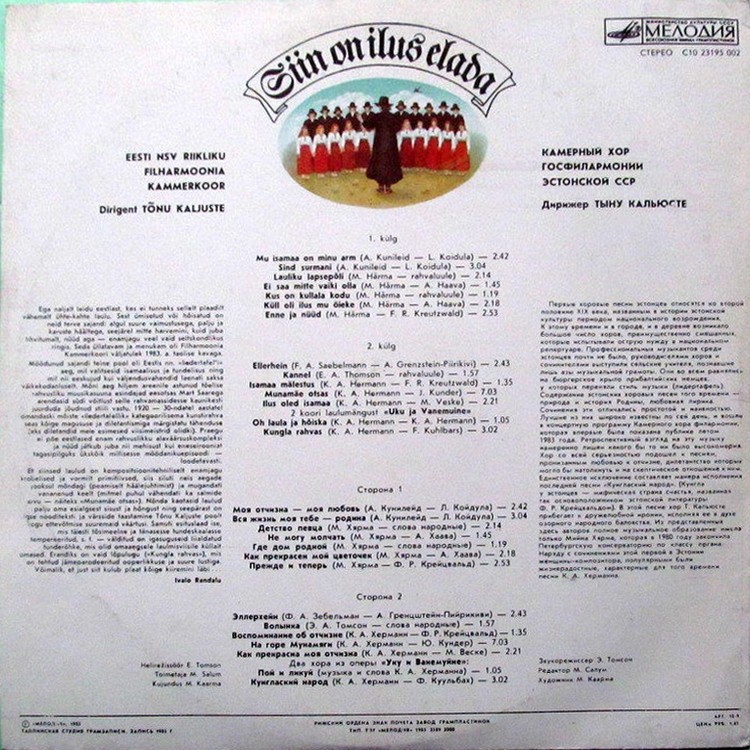 КАМЕРНЫЙ ХОР ГОС. ФИЛАРМОНИИ ЭСТОНСКОЙ ССР, дирижер Тыну Кальюсте