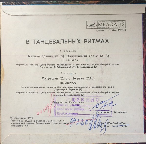 В танцевальных ритмах. Ш. БЯШАРОВ