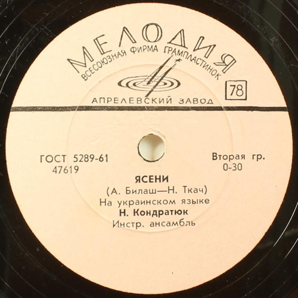 Н. Кондратюк — Ясени / В звездную ночь