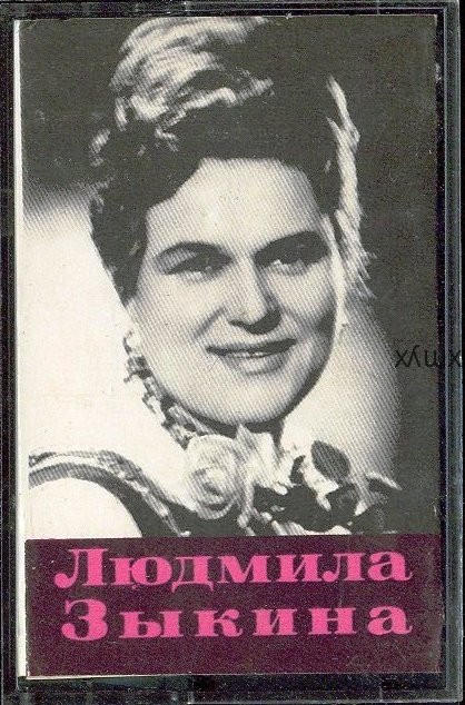 Людмила Зыкина