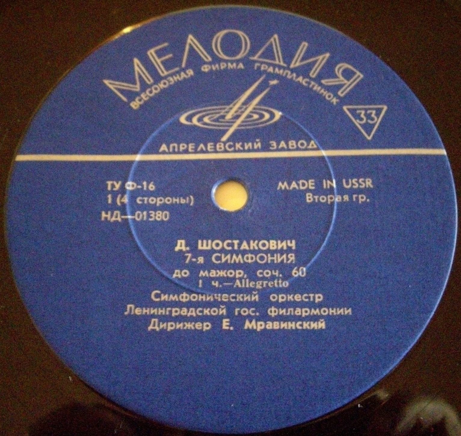 Д. ШОСТАКОВИЧ (1906–1975): Симфония № 7 до мажор, соч. 60 (Е. Мравинский)