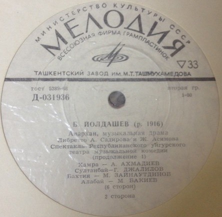 Б. ЙОЛДАШЕВ (р. 1916). АНАРХАН, музыкальная драма. Либретто A. Садирова и Ж. Асимова. Спектакль Республиканского уйгурского театра музыкальной комедии (г. Алма-Ата)