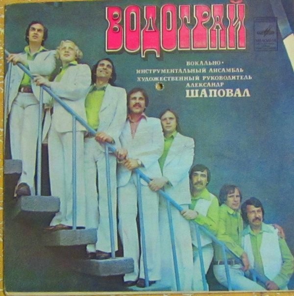 ВИА "Водограй"