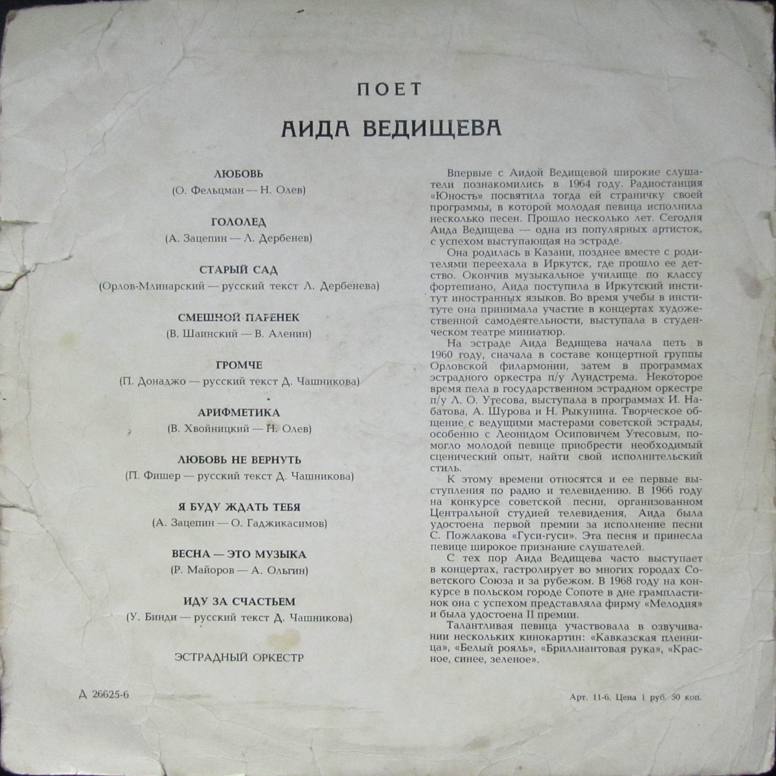 Аида ВЕДИЩЕВА «Поёт Аида Ведищева»