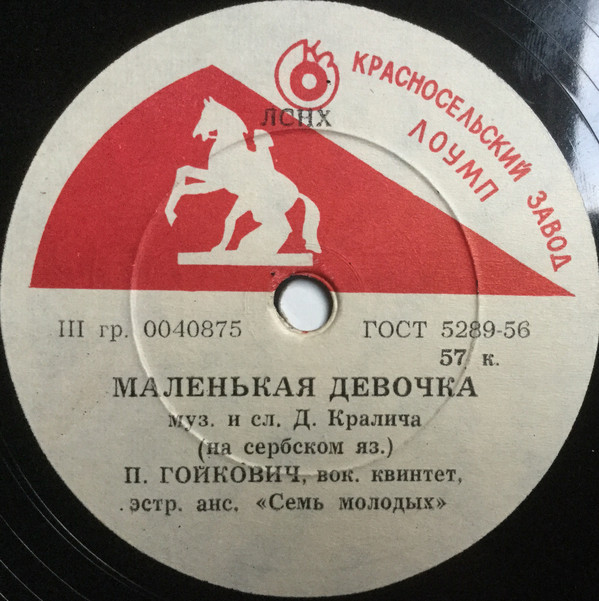 П. Гойкович — Маленькая девочка / Гей, молодые парни