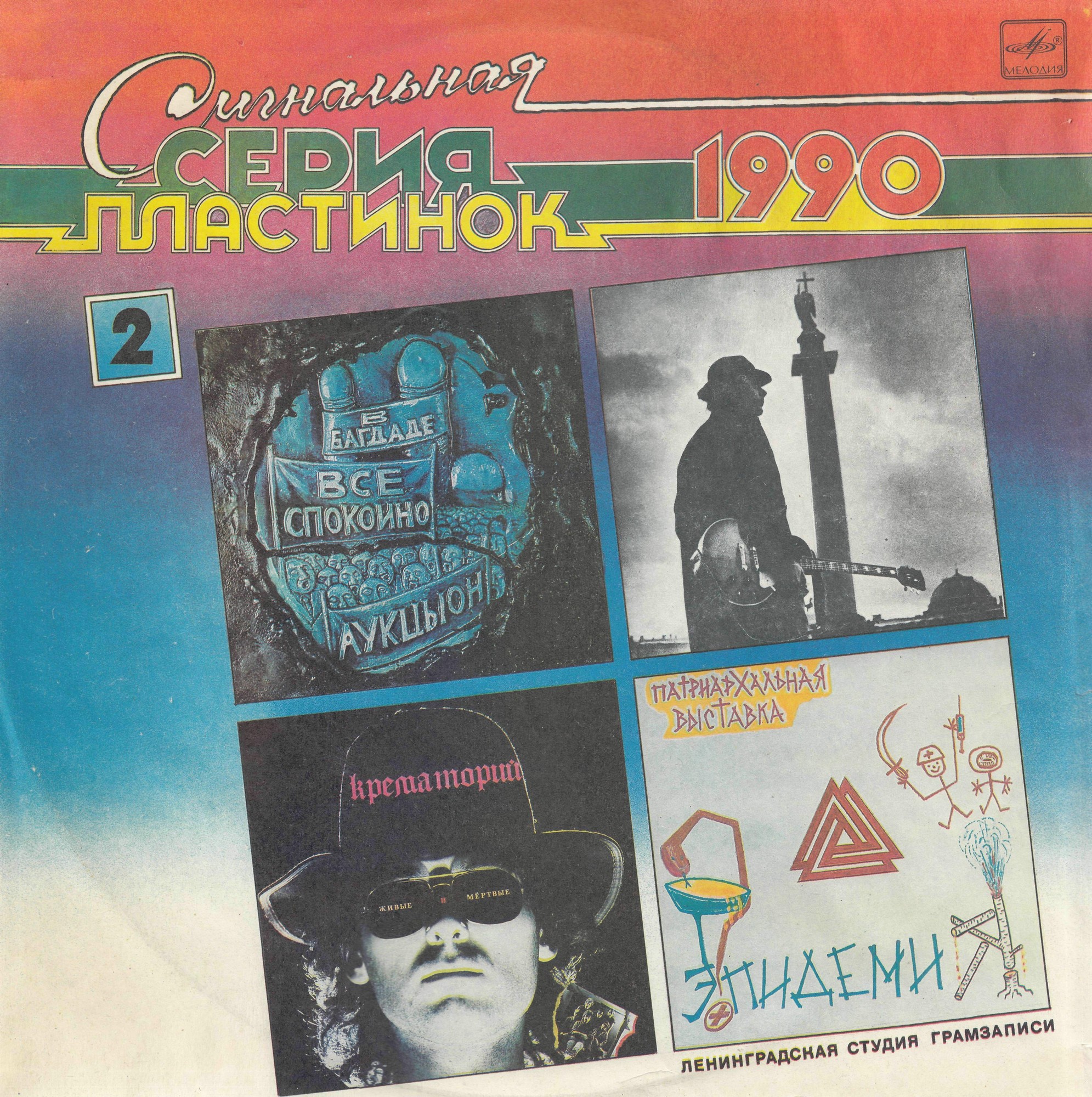 СИГНАЛЬНАЯ СЕРИЯ ПЛАСТИНОК 1990 (2)