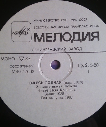 О. ГОНЧАР (1918): Замить щастя, новелла. Читает Н. Крюкова. На украинском языке