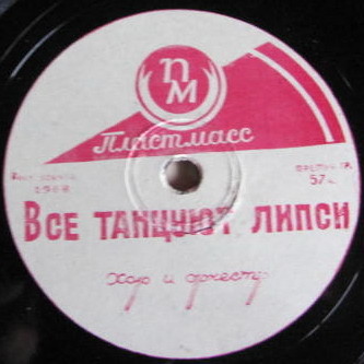 Быстрый фокстрот / Все танцуют липси