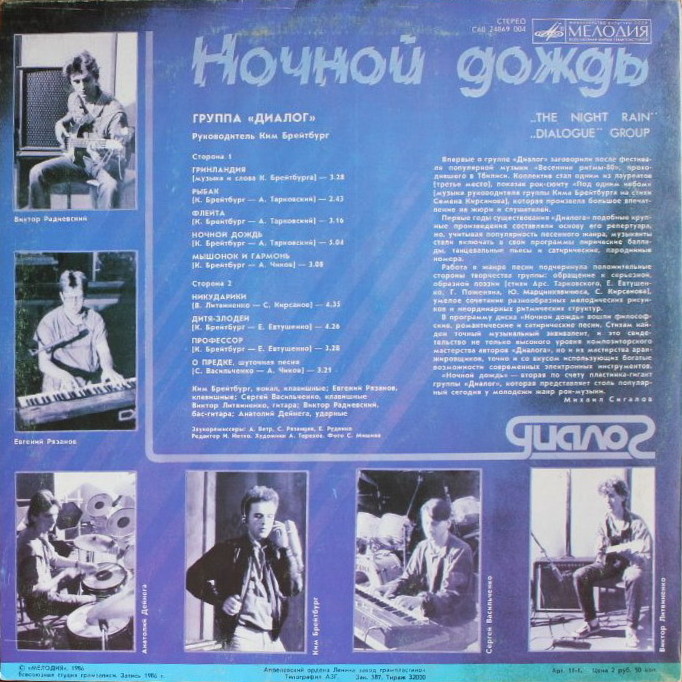 Группа «Диалог». Ночной дождь