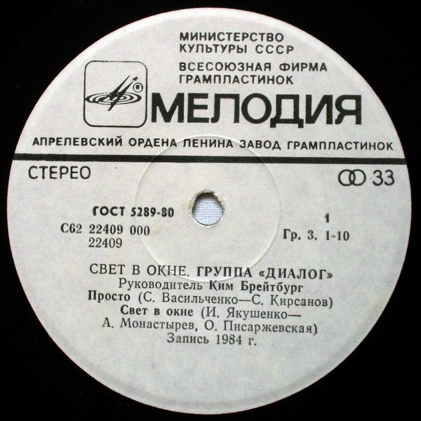 Группа «Диалог» — Свет в окне