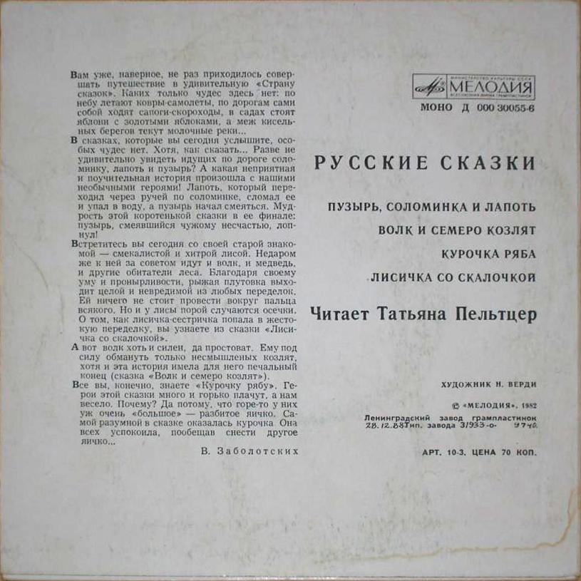 Русские сказки. Читает Т. Пельтцер