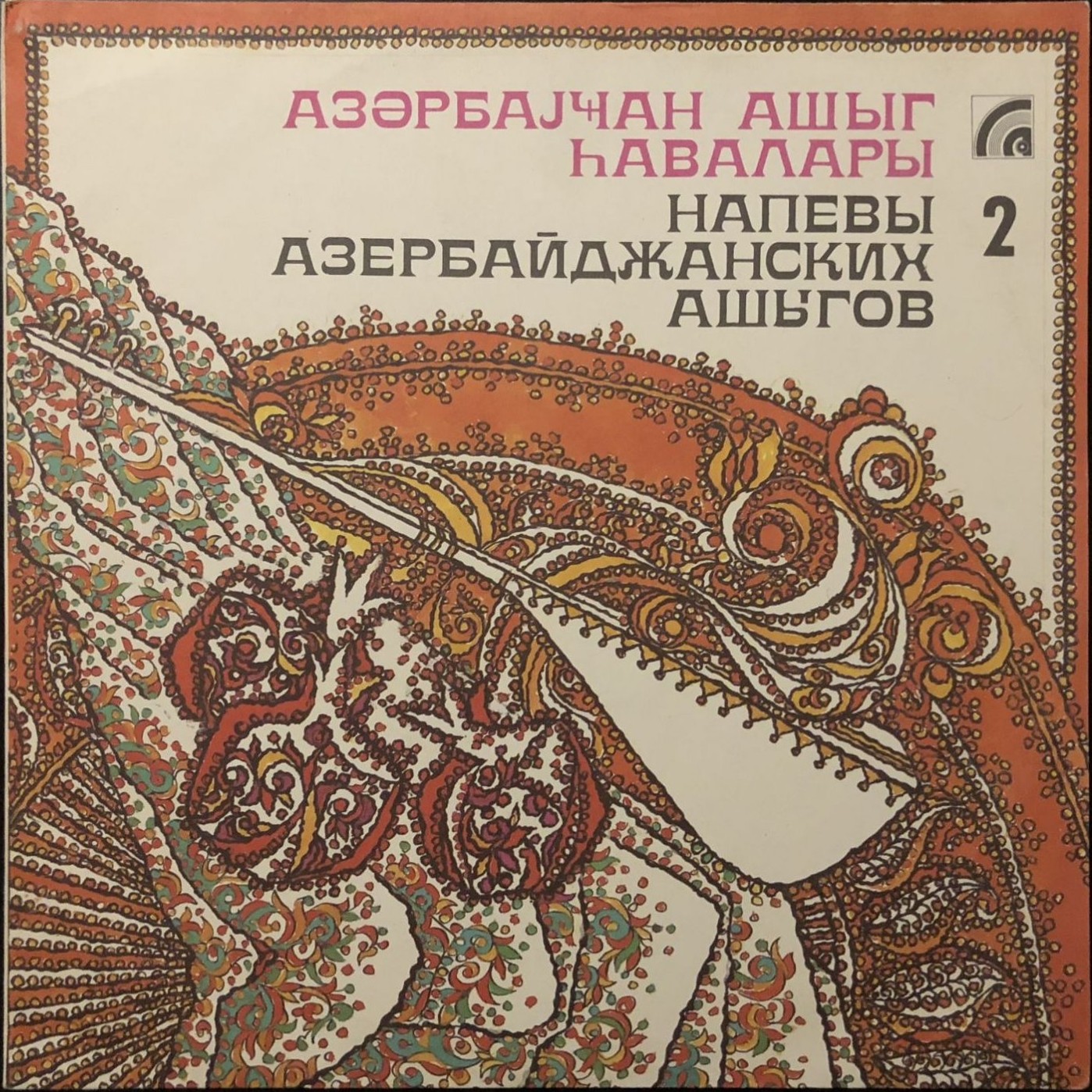 НАПЕВЫ АЗЕРБАЙДЖАНСКИХ АШЫГОВ