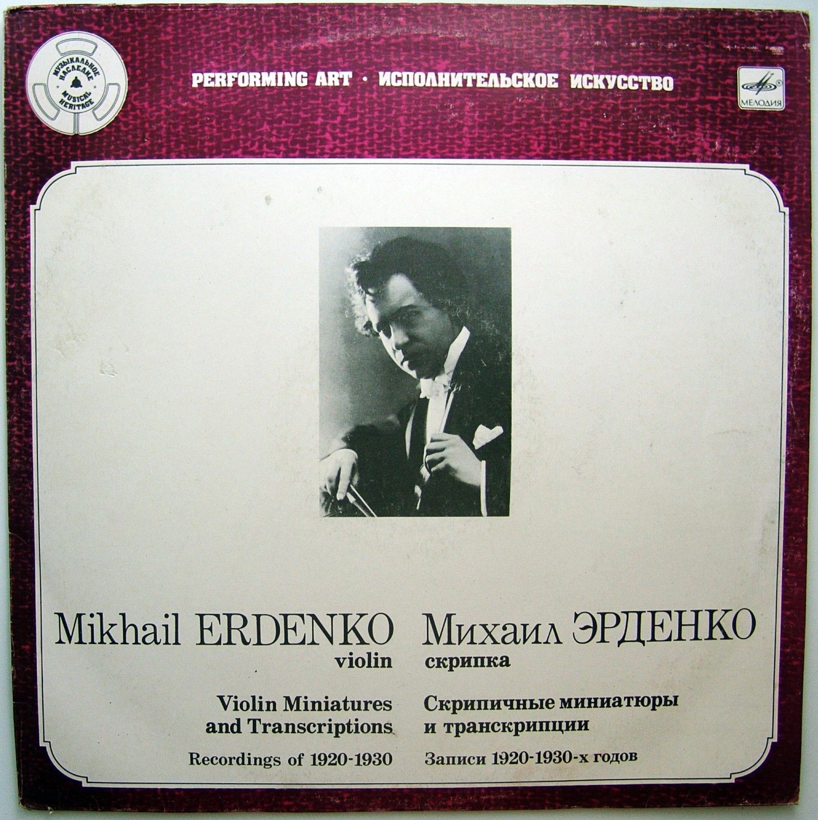 Михаил ЭРДЕНКО (скрипка)