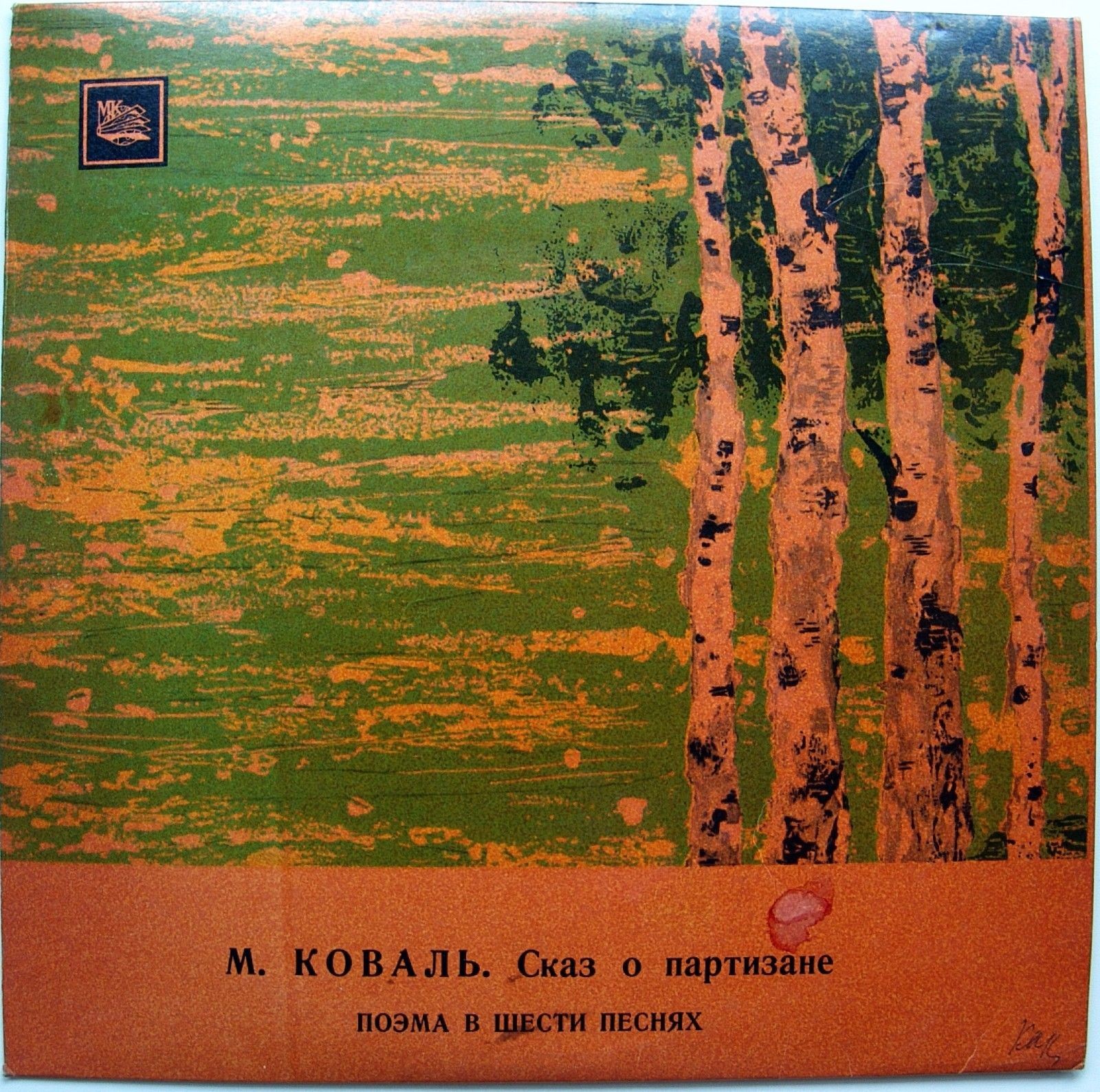 М. КОВАЛЬ. "Сказ о партизане", поэма в шести песнях, слова А. Суркова