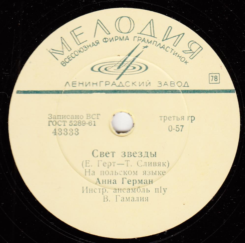 Анна Герман - Свет звезды / Дай мне помечтать