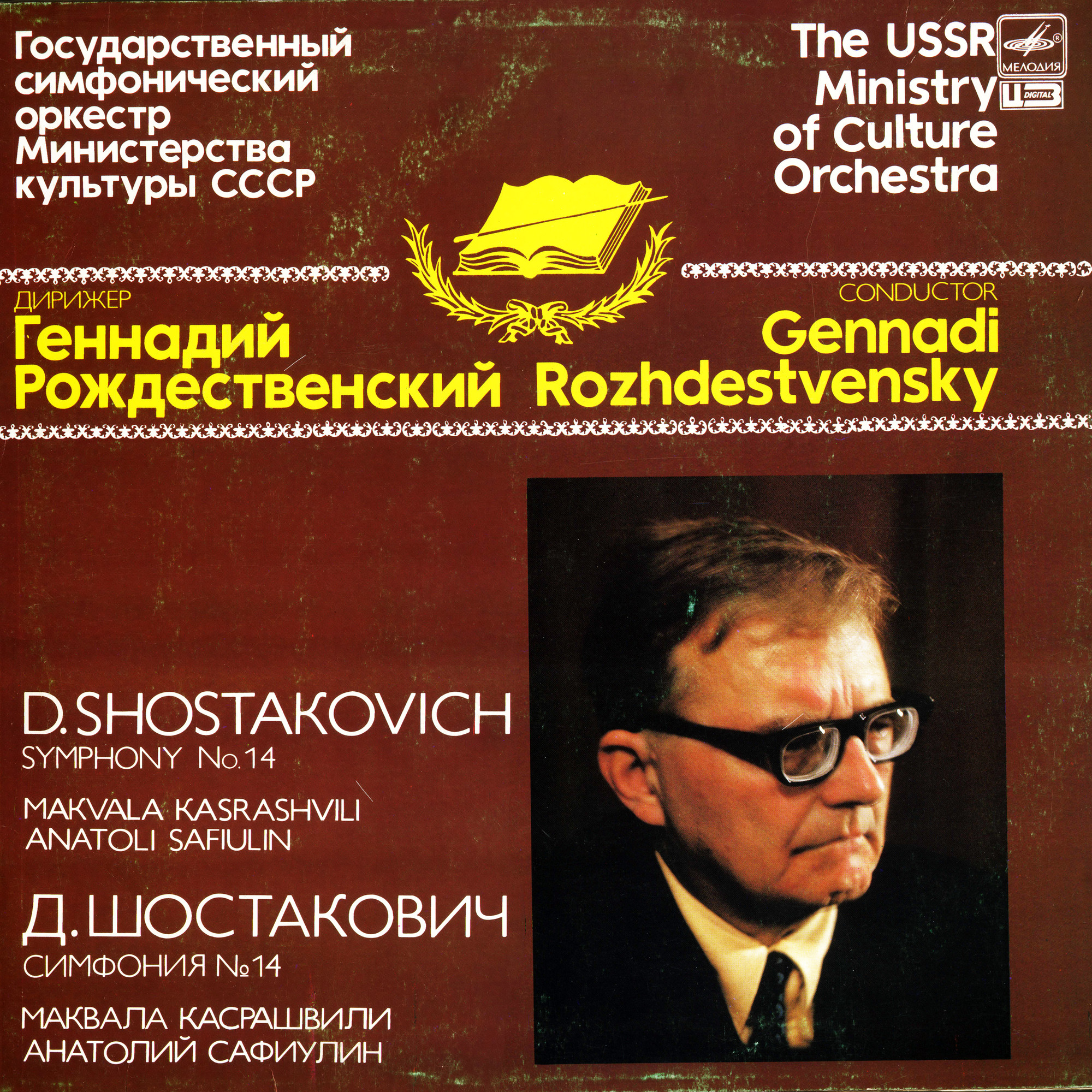 Д. ШОСТАКОВИЧ (1906 - 1975): Симфония № 14 для сопрано, баса и камерного оркестра, соч. 135 (сл. Ф. Гарсиа Лорки, Г. Аполлинера, В. Кюхельбекера, Р. М. Рильке).