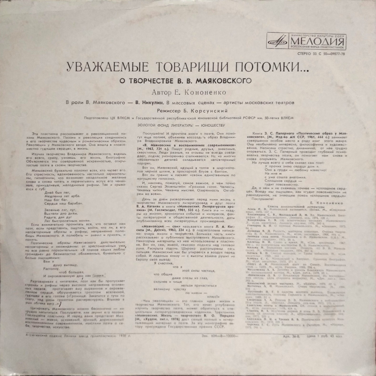 «УВАЖАЕМЫЕ ТОВАРИЩИ ПОТОМКИ...» О творчестве В. В. Маяковского.
