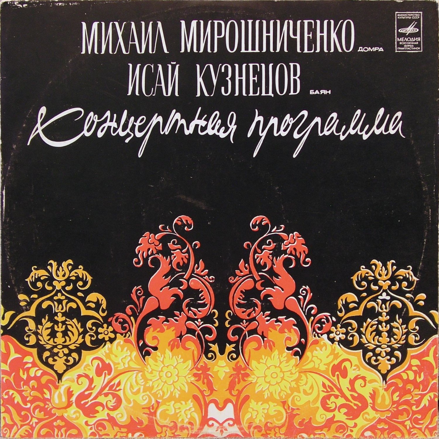 Михаил МИРОШНИЧЕНКО (домра), Исай КУЗНЕЦОВ (баян)