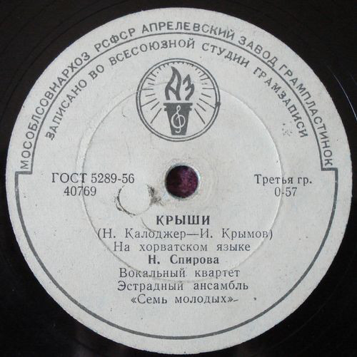 Н. Спирова, вокальный квартет, эстр. анс. «Семь молодых»