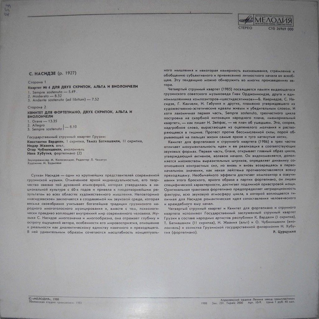С. НАСИДЗЕ (1927). Камерная музыка