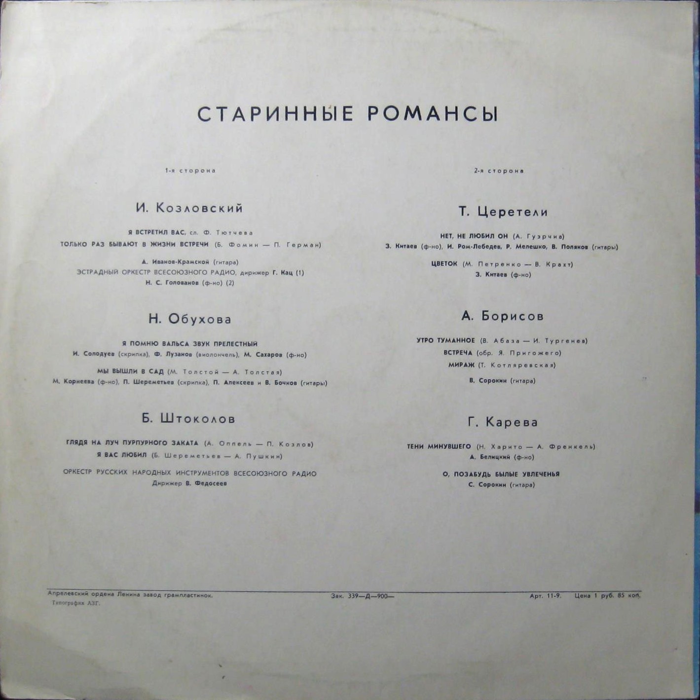 Старинные романсы. Б. Штоколов, И. Козловский, А. Борисов, Т. Церетели, Г. Карева