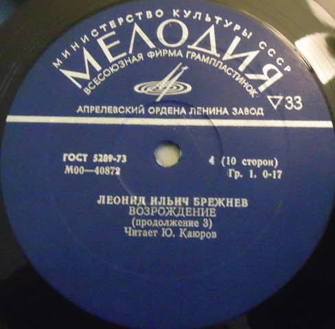 Л. И. БРЕЖНЕВ «Возрождение» (читает Ю. Каюров)