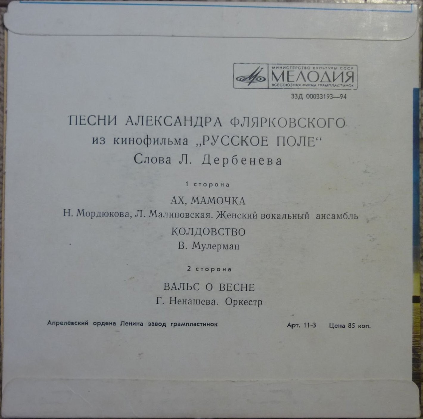 Песни А. Флярковского из кинофильма "Русское поле"