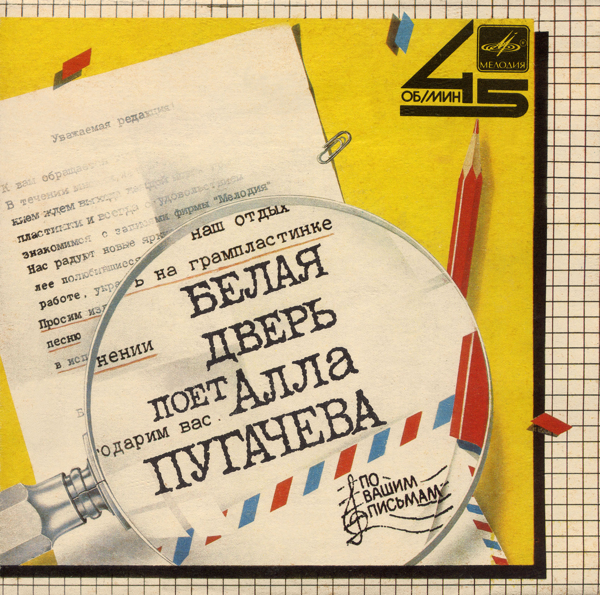 По вашим письмам. «Белая дверь». Поёт Алла Пугачёва