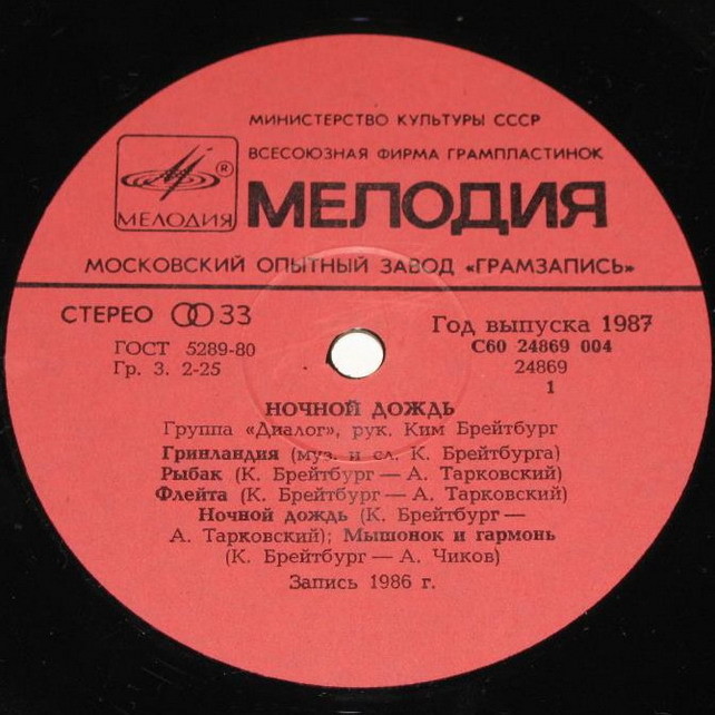 Группа «Диалог». Ночной дождь